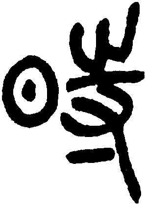 時,鄧琰,書法字典